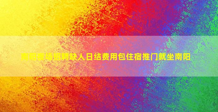 淮南夜总会招聘