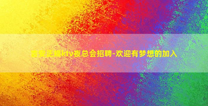 漯河酒吧招聘