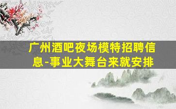 鹰潭酒吧招聘