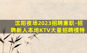 呼伦贝尔夜总会招聘